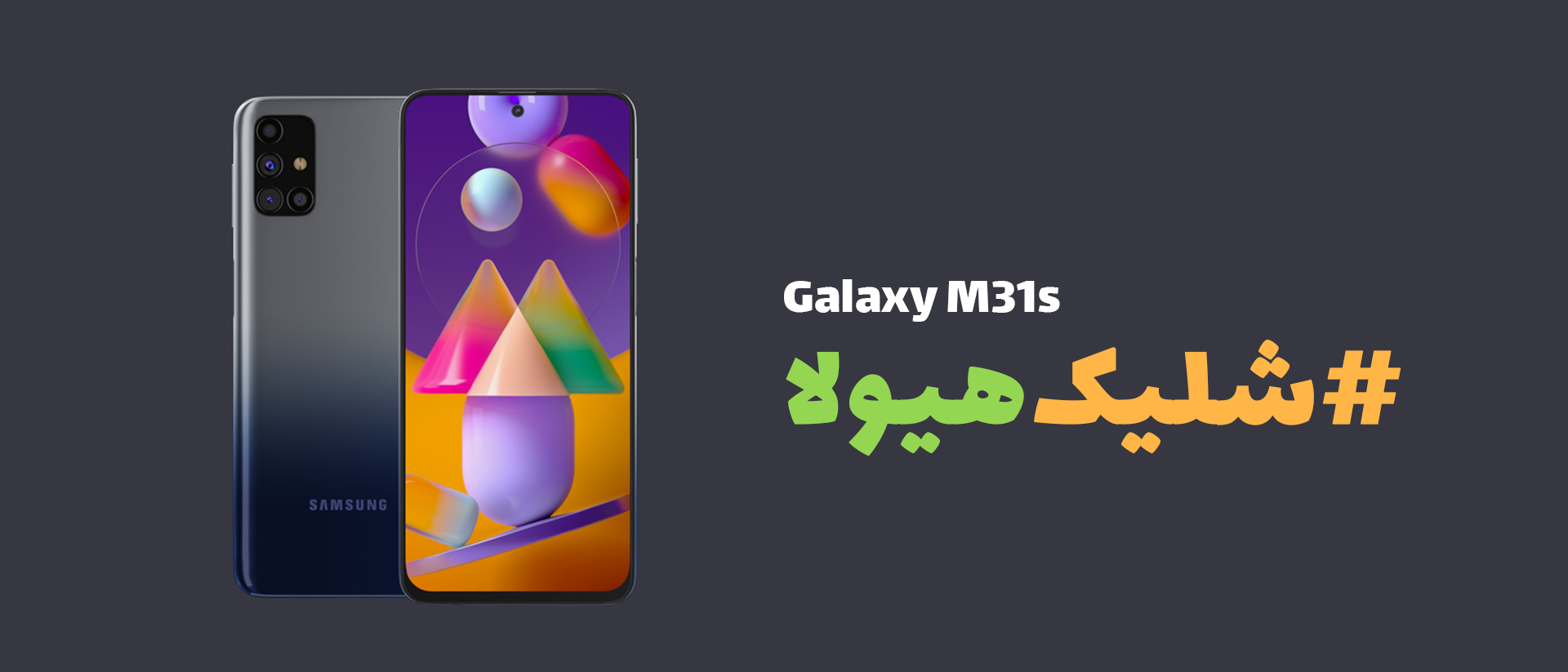 گوشی موبایل سامسونگ مدل Galaxy M31s - موبایلتو