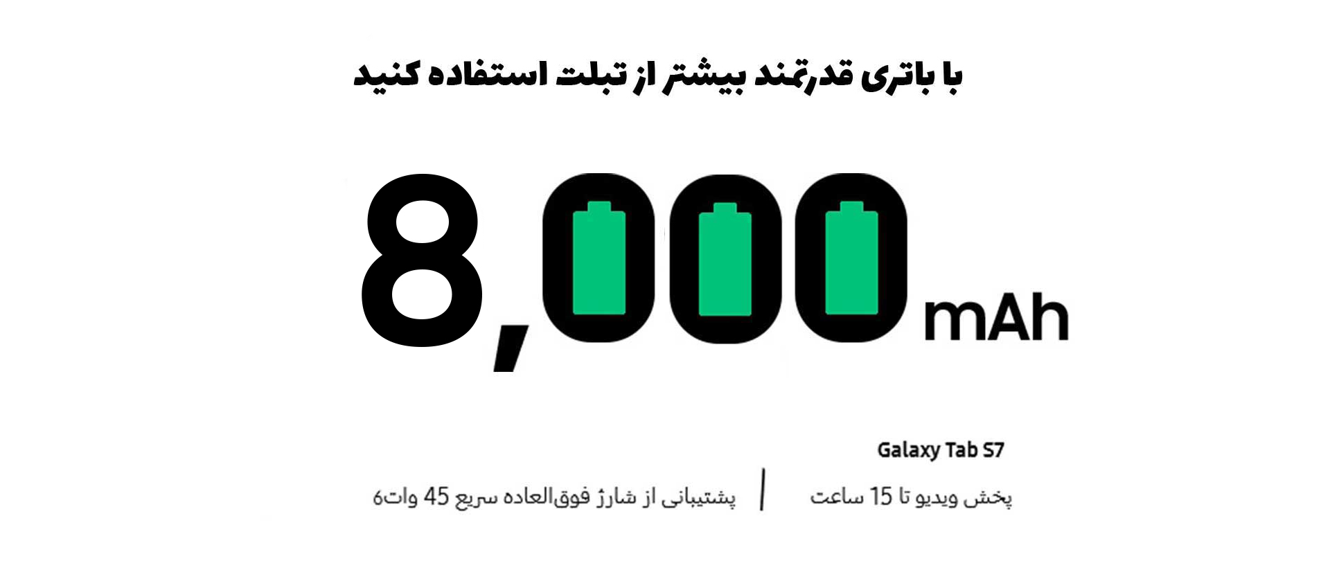 باتری Galaxy Tab S7