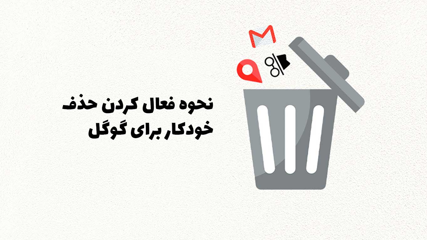 چگونه حذف خودکار را برای گوگل فعال کنیم تا به طور خودکار داده های قدیمی حذف شود