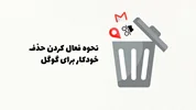 چگونه حذف خودکار را برای گوگل فعال کنیم تا به طور خودکار داده های قدیمی حذف شود