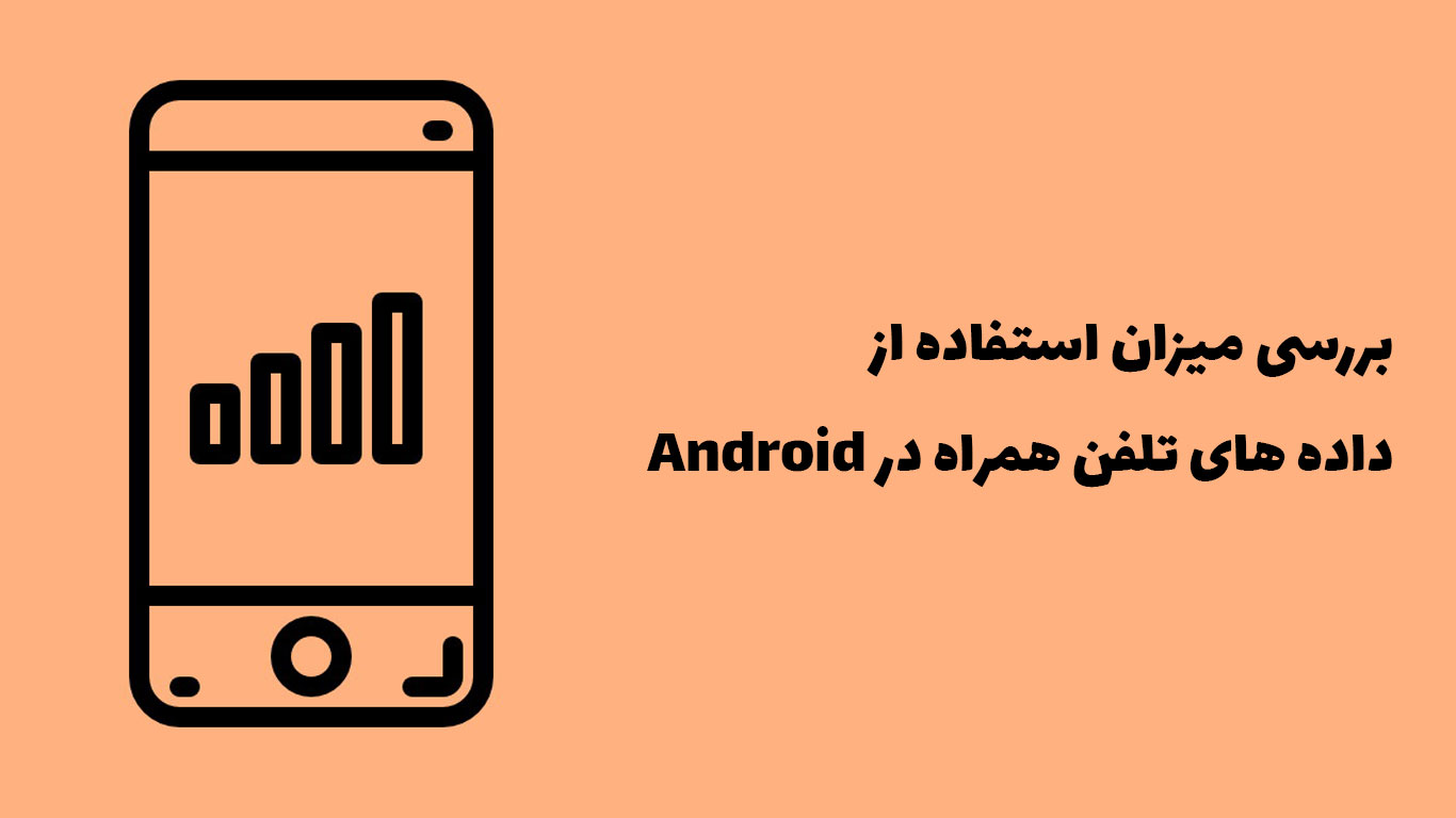 آموزش بررسی میزان استفاده شده از داده های موبایل در Android