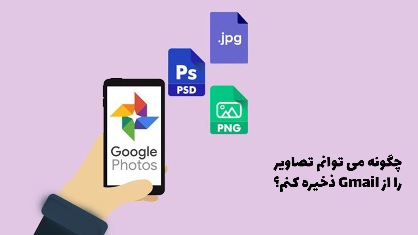 چگونه می توانم تصاویر را از Gmail ذخیره کنم؛ به راحتی تصاویر خود را ذخیره کن