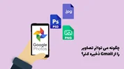 چگونه می توانم تصاویر را از Gmail ذخیره کنم؛ به راحتی تصاویر خود را ذخیره کن