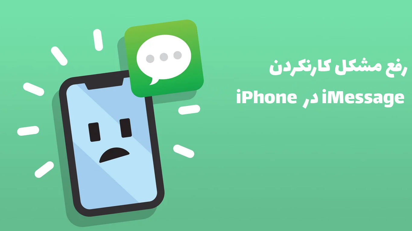 نحوه رفع مشکل کار نکردن iMessage در iPhone