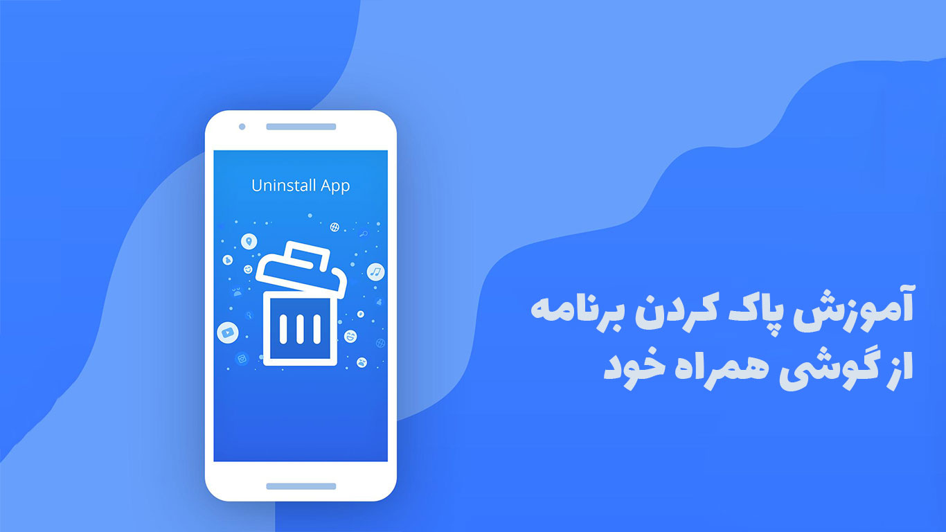 چگونه برنامه ایی را از گوشی خود پاک کنیم؛ به راحتی برنامه های خود را پاک کنید