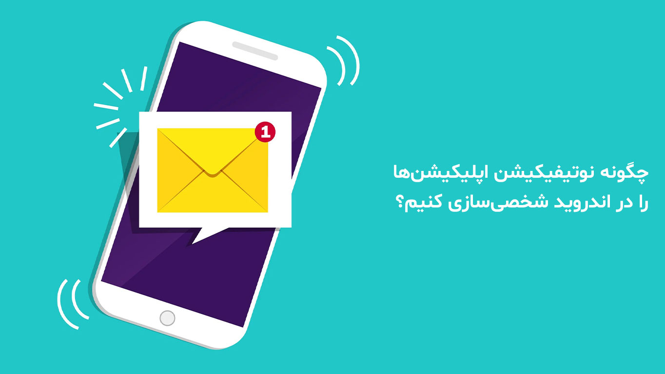 آموزش شخصی‌ سازی نوتیفیکیشن اپلیکیشن‌ ها در اندروید