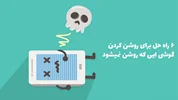در صورت روشن نشدن تلفن چه باید کرد ؛ 6 راه حل مفید برای روشن کردن گوشی