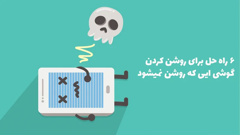 در صورت روشن نشدن تلفن چه باید کرد ؛ 6 راه حل مفید برای روشن کردن گوشی