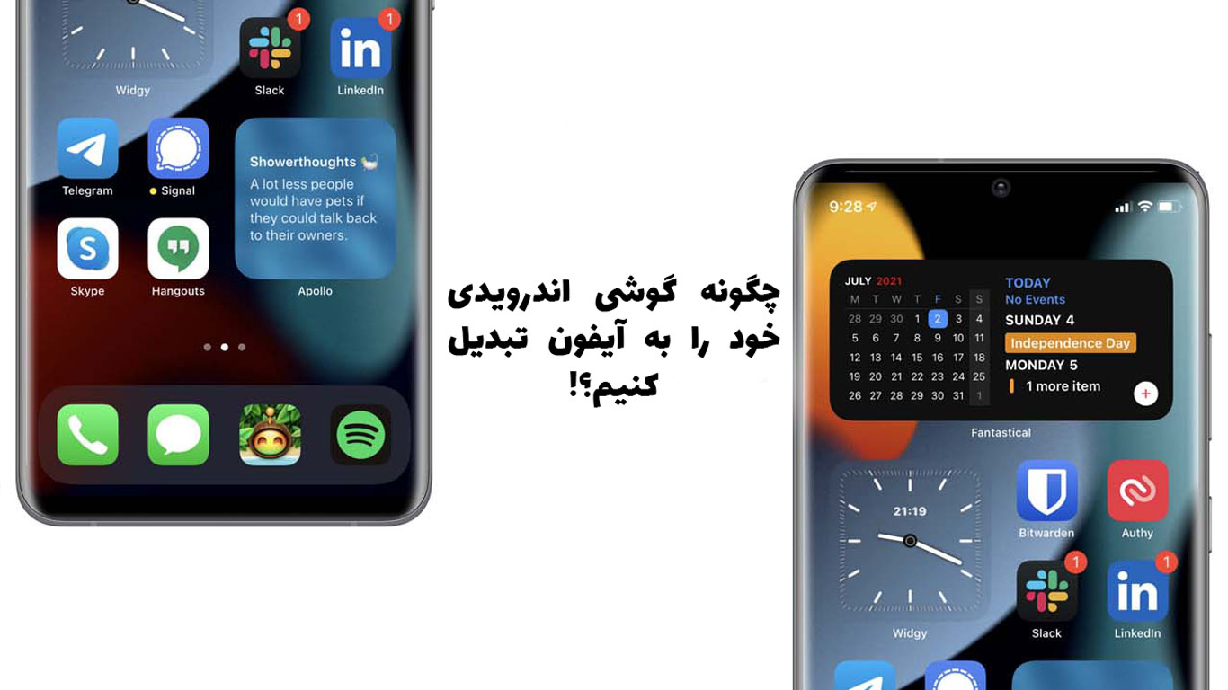 چگونه گوشی اندرویدی خود را به آیفون تبدیل کنیم؟