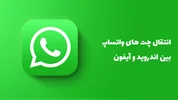به زودی می توانید چت های WhatsApp را بین iPhone و Android منتقل کنید