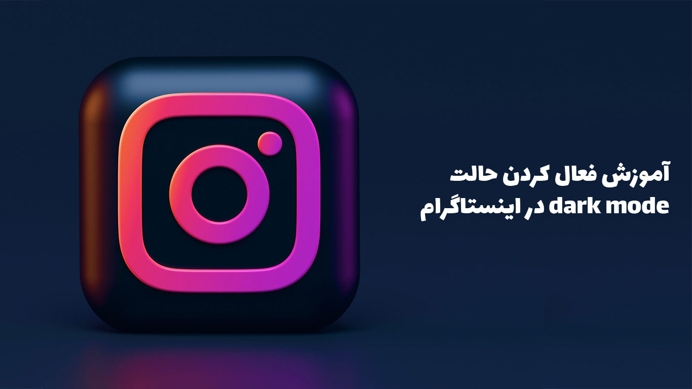 نحوه فعال کردن حالت تاریک اینستاگرام در iPhone و Android