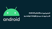 قدیمی‌ترین دستگاه‌های Android از ماه سپتامبر قادر به ورود به سیستم Google نخواهند بود