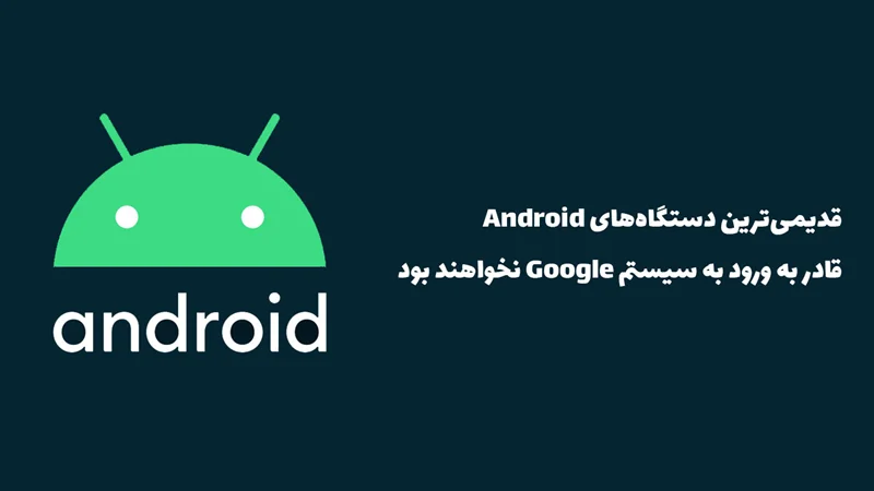 قدیمیترین دستگاههای Android از ماه سپتامبر قادر به ورود به سیستم Google نخواهند بود