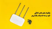 چگونه رمز وای فای را درگوشی خود ببینیم؛ بدون نیاز به روت رمز وای فای رو ببین