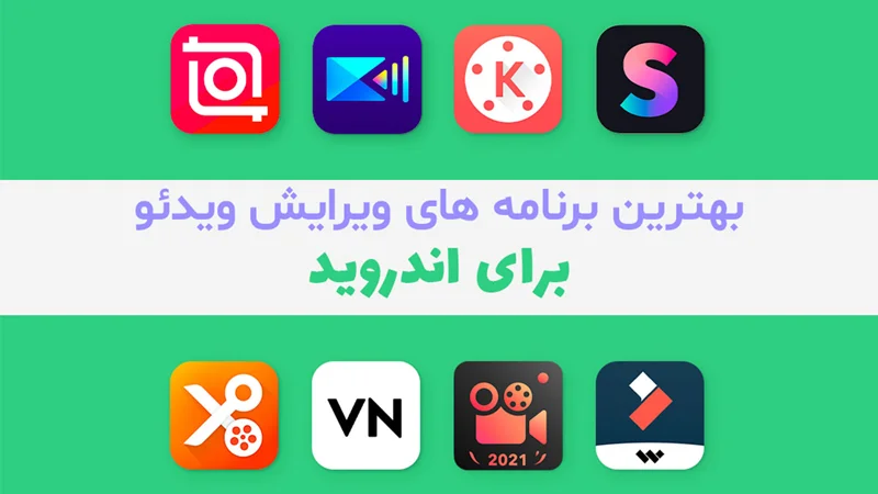 بهترین برنامه های ویرایش ویدئو برای اندروید