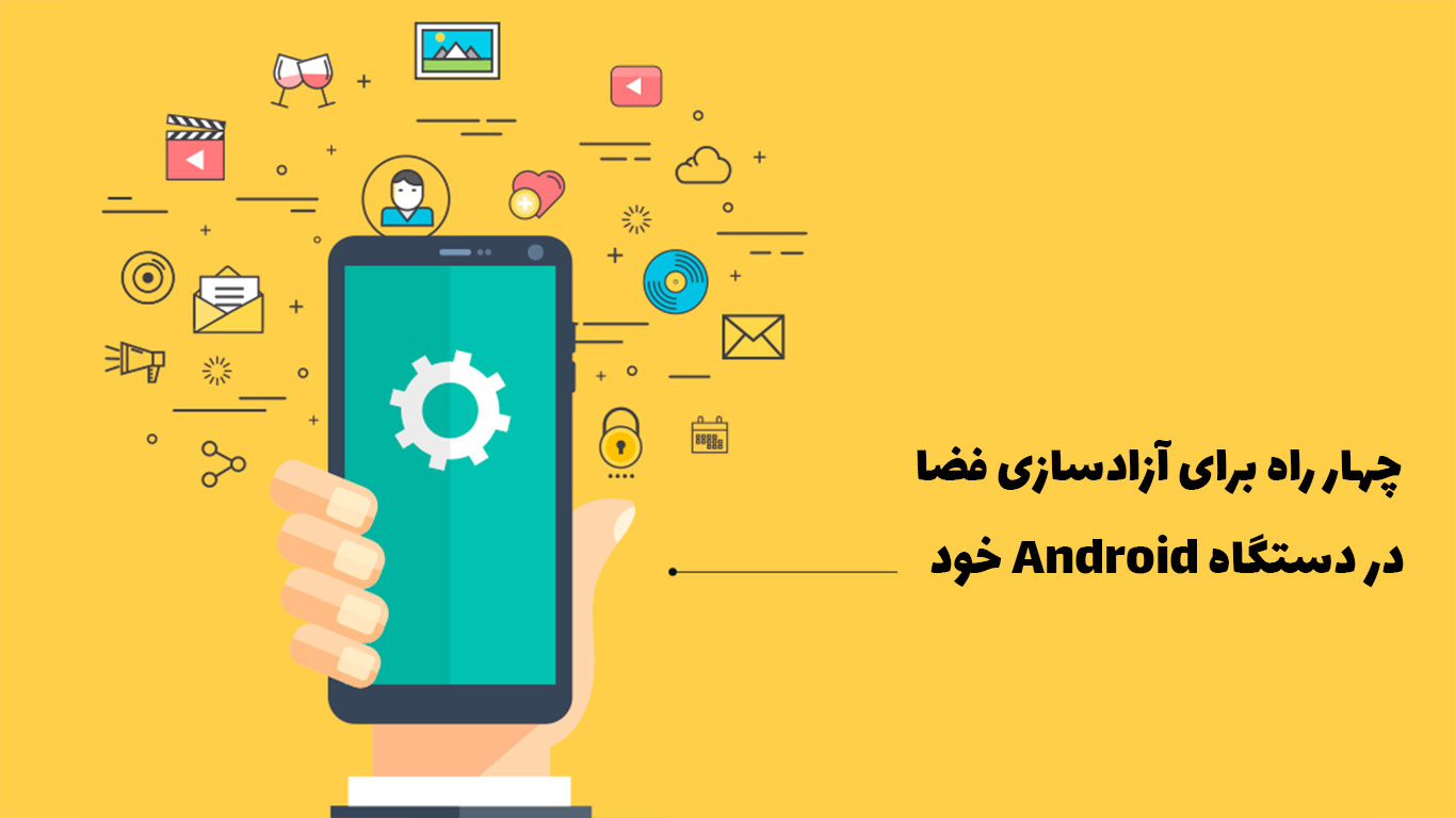 چهار راه برای آزادسازی فضا در دستگاه Android خود