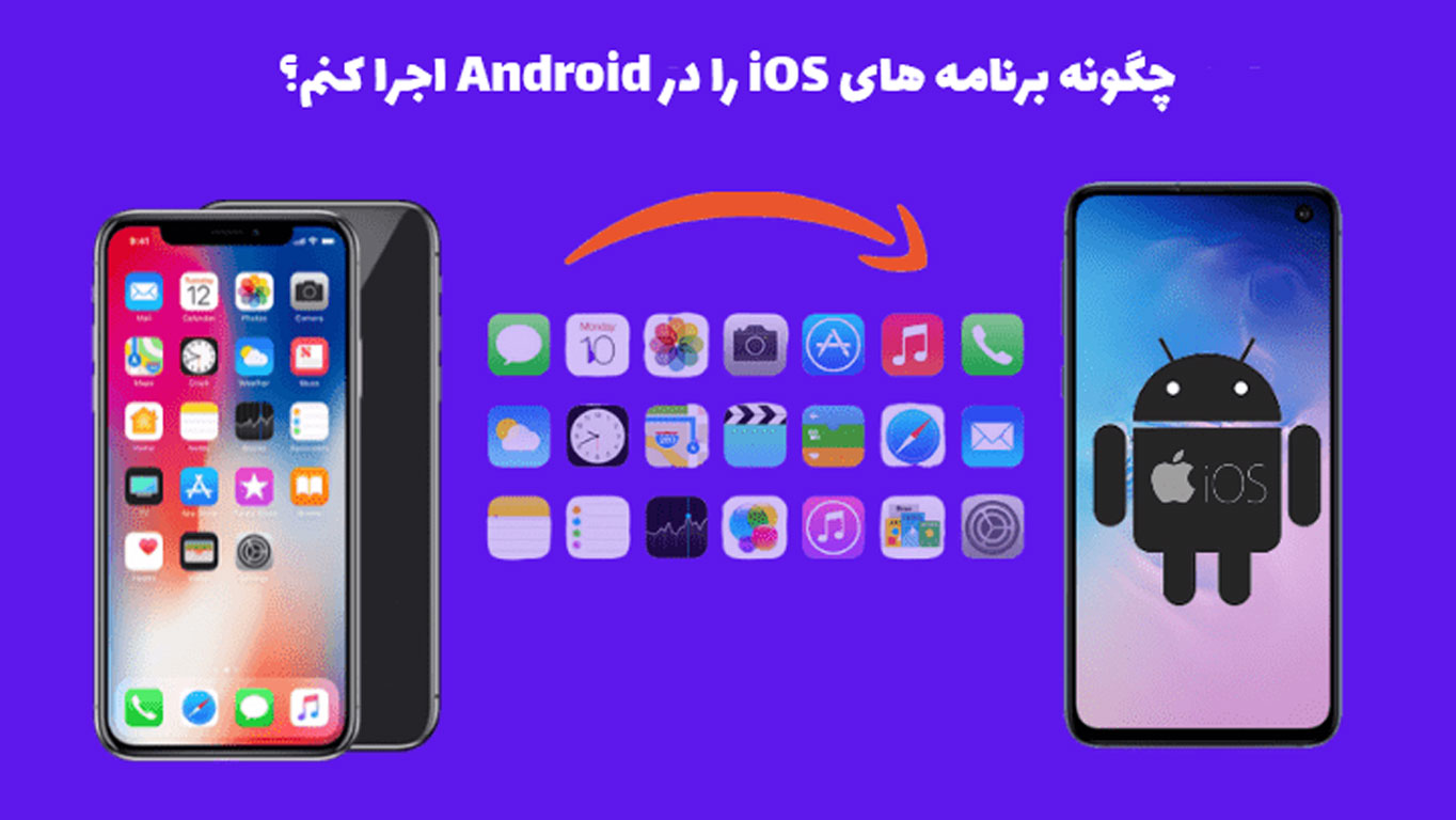 نحوه اجرای برنامه های آیفون در گوشی های اندرویدی