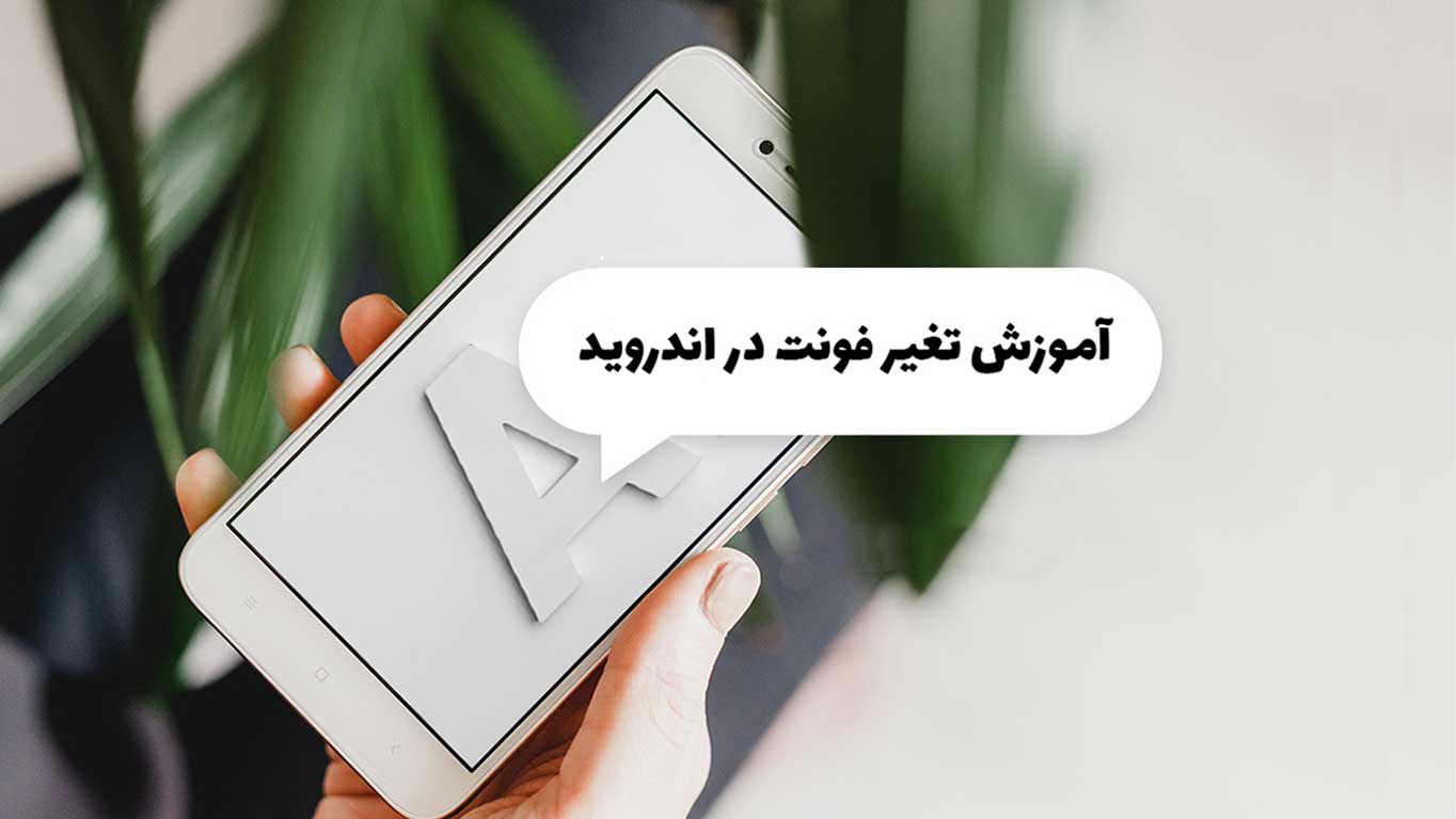 چگونه فونت را در تلفن Android خود تغییر دهیم