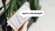 چگونه فونت را در تلفن Android خود تغییر دهیم