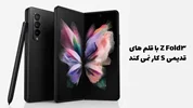 Samsung Galaxy Z Fold3 با قلم های قدیمی S کار نمی کند