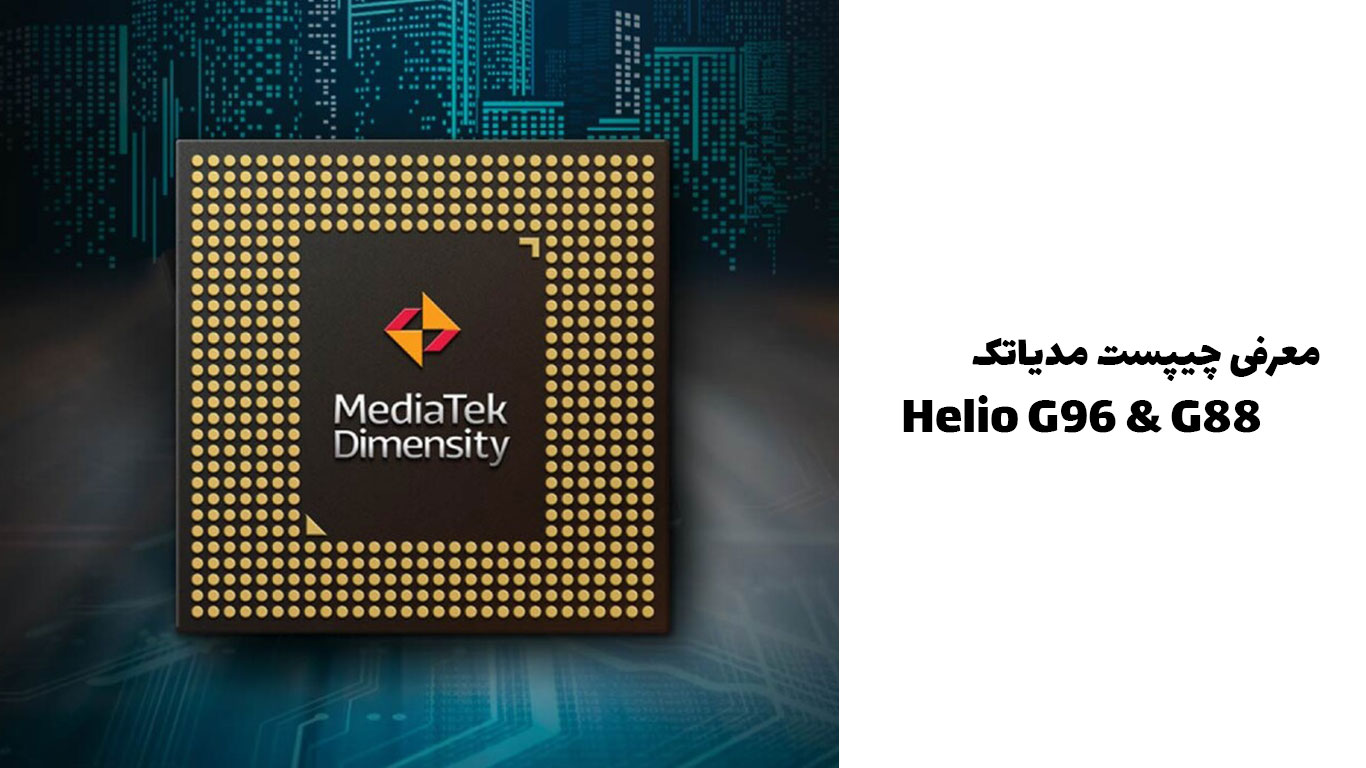 ​​​​چیپست G88 و Helio G96 با پشتیبانی از دوربین 108MP و صفحه‌نمایش 120 هرتز رونمایی شد