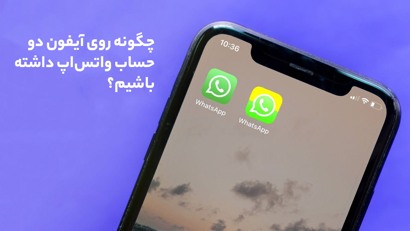 چگونه روی آیفون دو حساب واتس‌اپ داشته باشیم؟