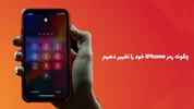 چگونه رمز iPhone خود را تغییر دهیم