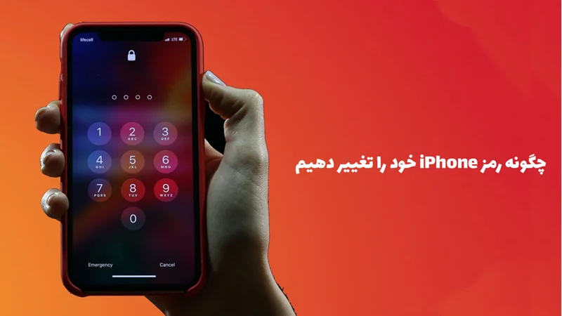 چگونه رمز iPhone خود را تغییر دهیم