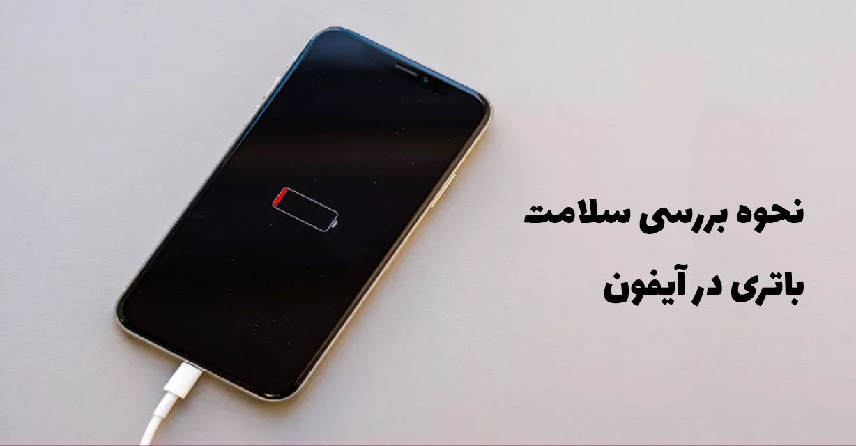 نحوه بررسی سلامت باتری آیفون