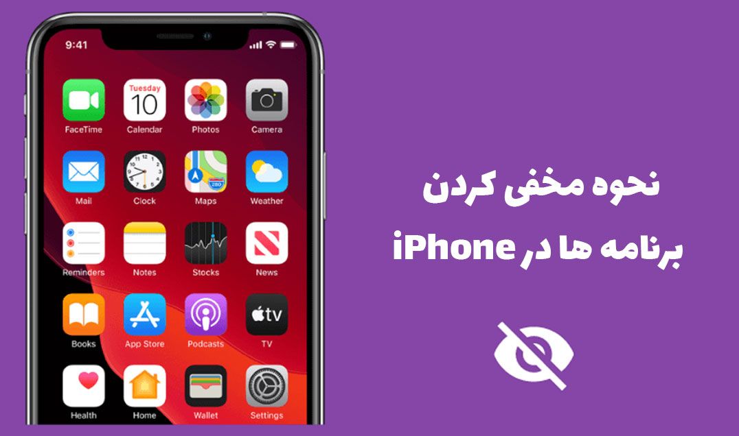 چگونه برنامه ایی را در ایفون مخفی کنیم