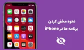 چگونه برنامه ایی را در ایفون مخفی کنیم