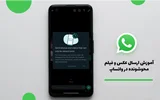 چگونه می توان تصاویر و فیلم های WhatsApp خود را محو کنیم