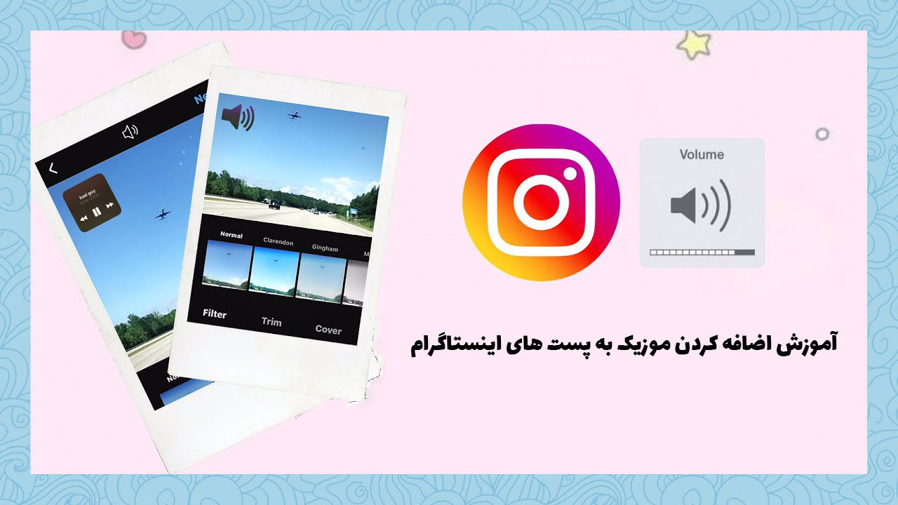 آموزش اضافه کردن موزیک به پست های اینستاگرام