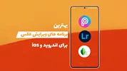 بهترین برنامه های ویرایش عکس 2021