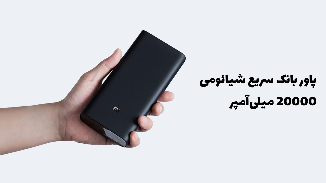 پاور بانک سریع 20000 میلی‌آمپر ساعتی شیائومی (50 وات) می‌تواند لپ‌تاپ، تلفن و لوازم جانبی شمارا شارژ کند