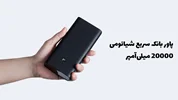 پاور بانک سریع 20000 میلی‌آمپر ساعتی شیائومی (50 وات) می‌تواند لپ‌تاپ، تلفن و لوازم جانبی شمارا شارژ کند