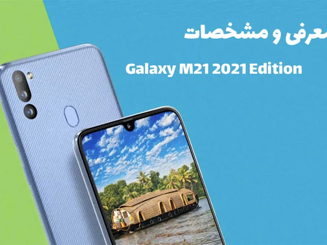 مشخصات و تاریخ انتشار Galaxy M21 2021 Edition مشخص شد