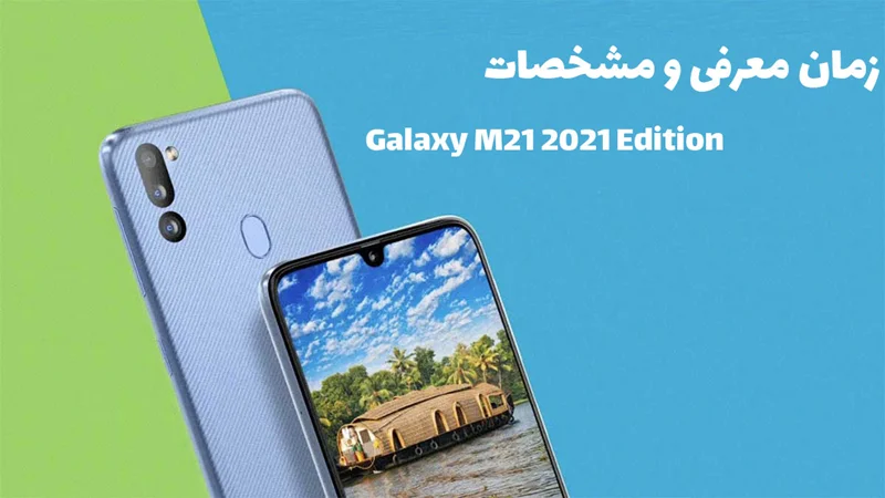 مشخصات و تاریخ انتشار Galaxy M21 2021 Edition مشخص شد