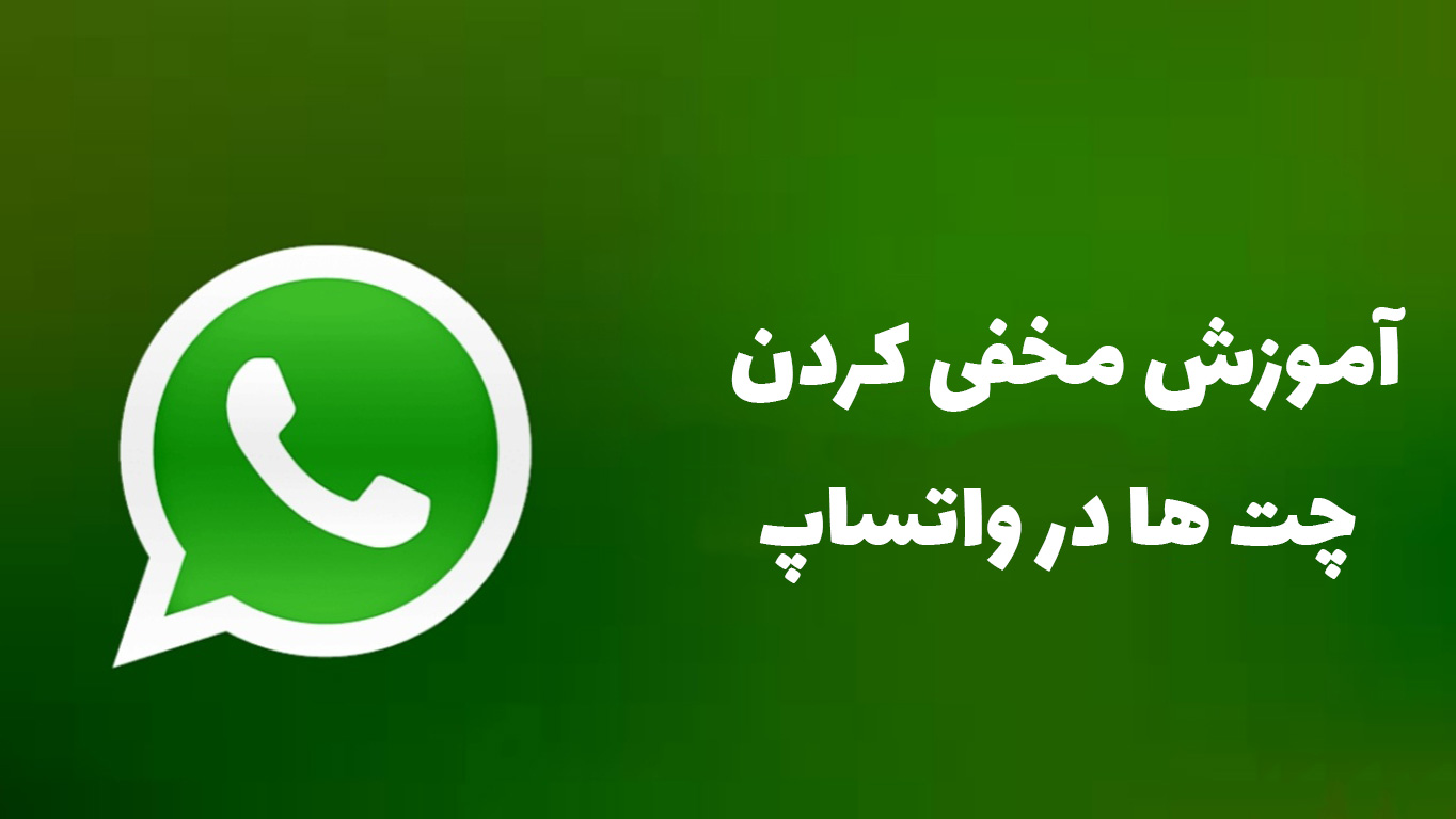 آموزش مخفی کردن چت ها در واتساپ