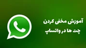 آموزش مخفی کردن چت ها در واتساپ