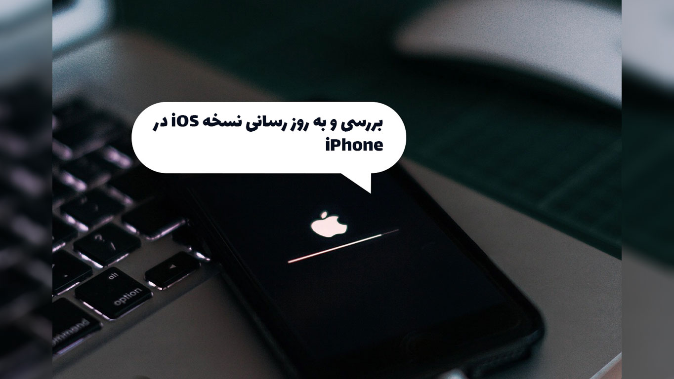 آموزش بررسی و به روزرسانی نسخه iOS در iPhone