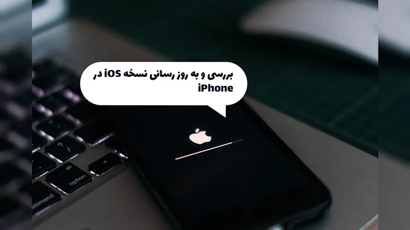 آموزش بررسی و به روزرسانی نسخه iOS در iPhone