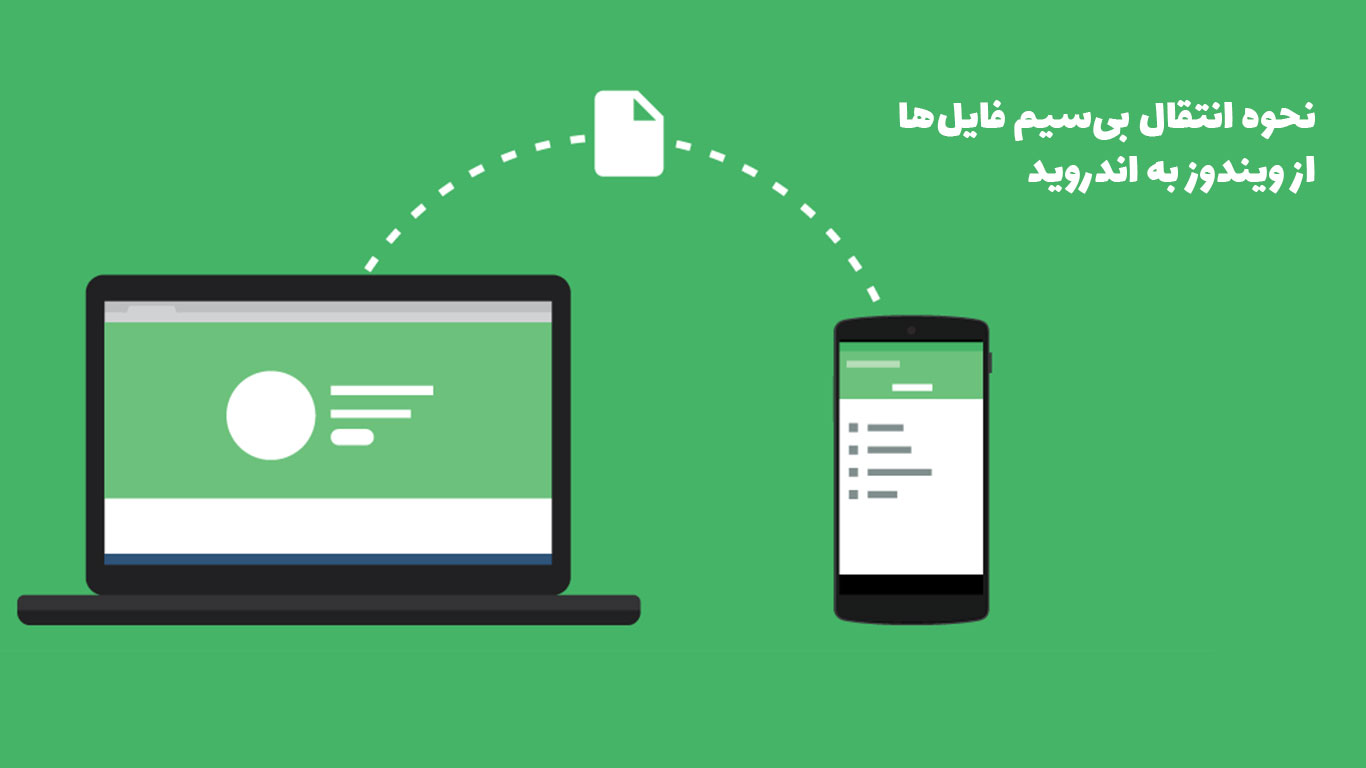 چگونه فایل های خود را بدون سیم  از گوشی به رایانه انتقال بدیم؛ آموزش به همراه تصویر
