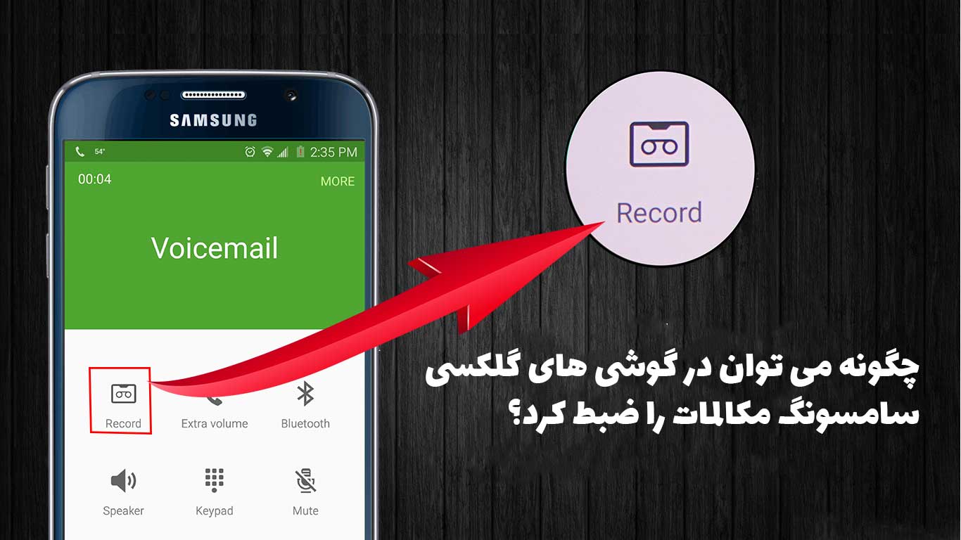 چگونه در گوشی‌ های گلکسی سامسونگ مکالمات را ضبط کرد؟
