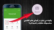 چگونه در گوشی‌ های گلکسی سامسونگ مکالمات را ضبط کرد؟
