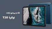 بررسی نوکیا T20: یک تبلت مقرون به صرفه مناسب خانواده