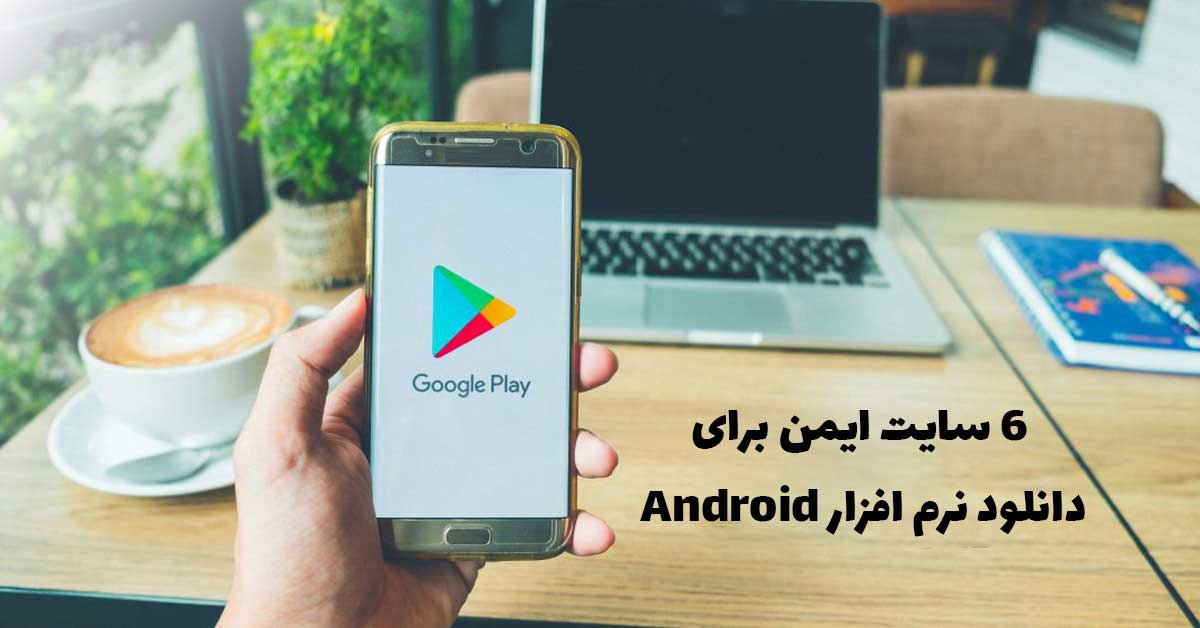6 سایت ایمن برای دانلود نرم افزار Android