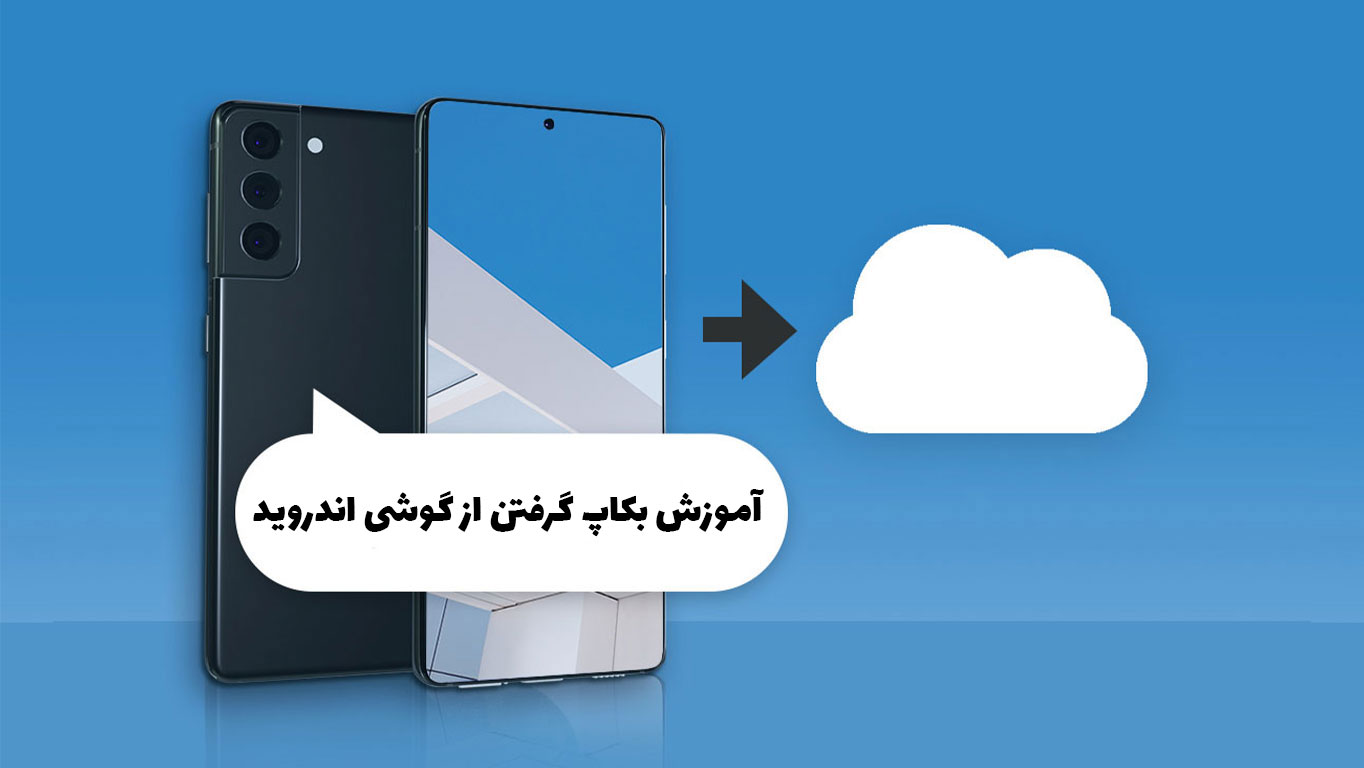 آموزش گرفتن بکاپ گرفتن از گوشی اندروید