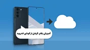 آموزش گرفتن بکاپ گرفتن از گوشی اندروید