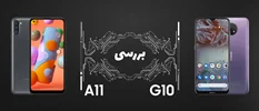 مقایسه گوشی نوکیا G10 و سامسونگ گلکسی A11؛ نبرد بین دو میان رده